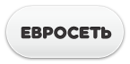 Евросеть Евросеть