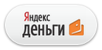 Яндекс.Деньги Яндекс.Деньги
