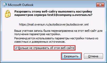 Разрешить этому веб сайту выполнить настройку параметров сервера outlook