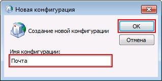 Создание новой конфигурации outlook