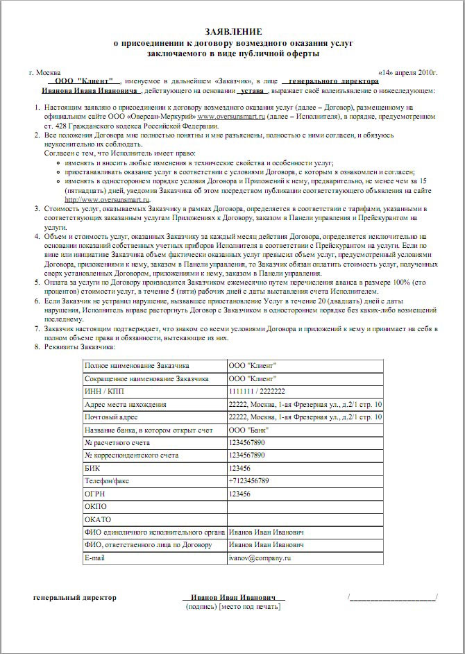 Заявление о присоединении к договору оферты образец